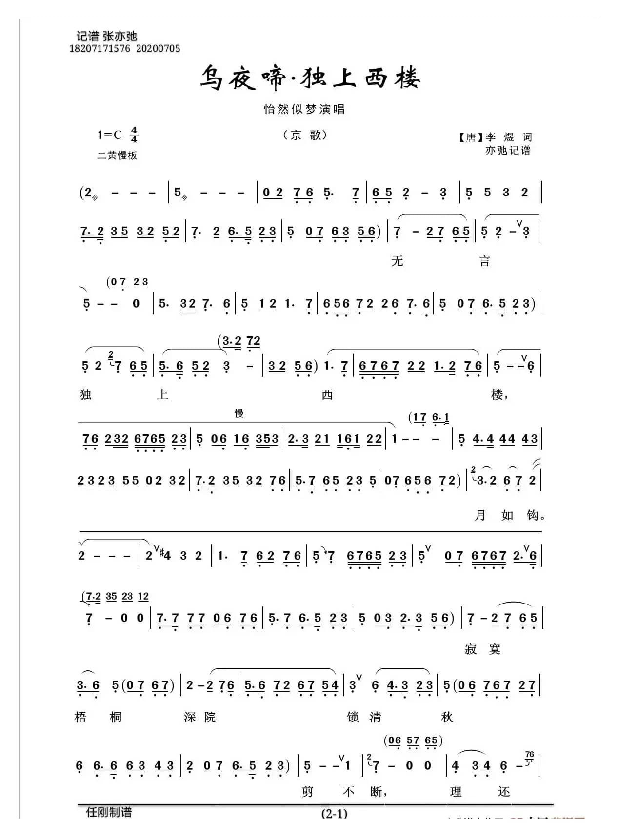 乌夜啼•独上西楼（亦弛记谱）（京歌）