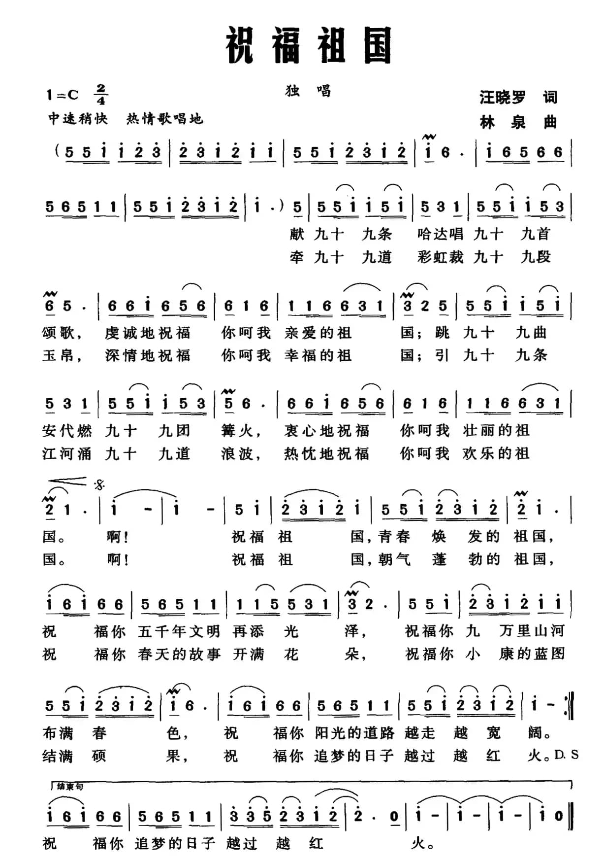 祝福祖国（汪晓罗词 林泉曲）