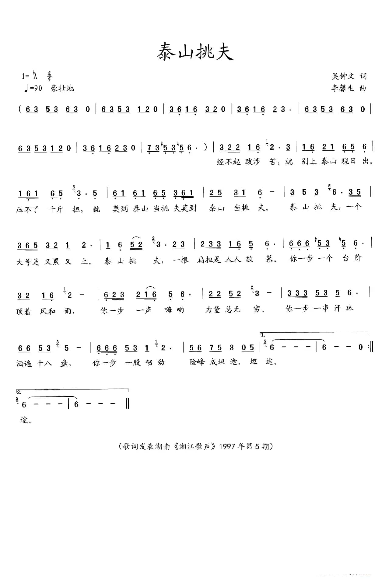 泰山挑夫（吴钟文词  李馨生曲）