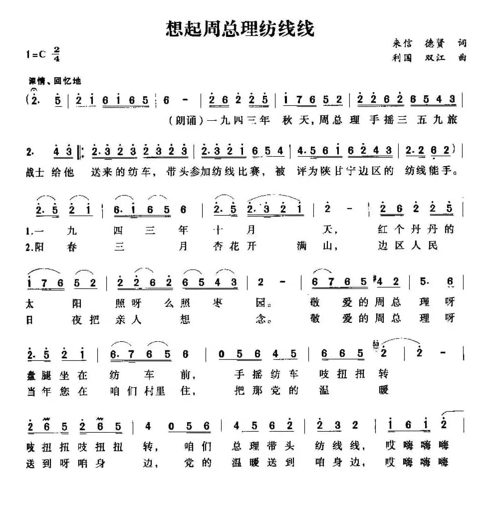 想起周总理纺线线（来信 德贤词 利国 双江曲）