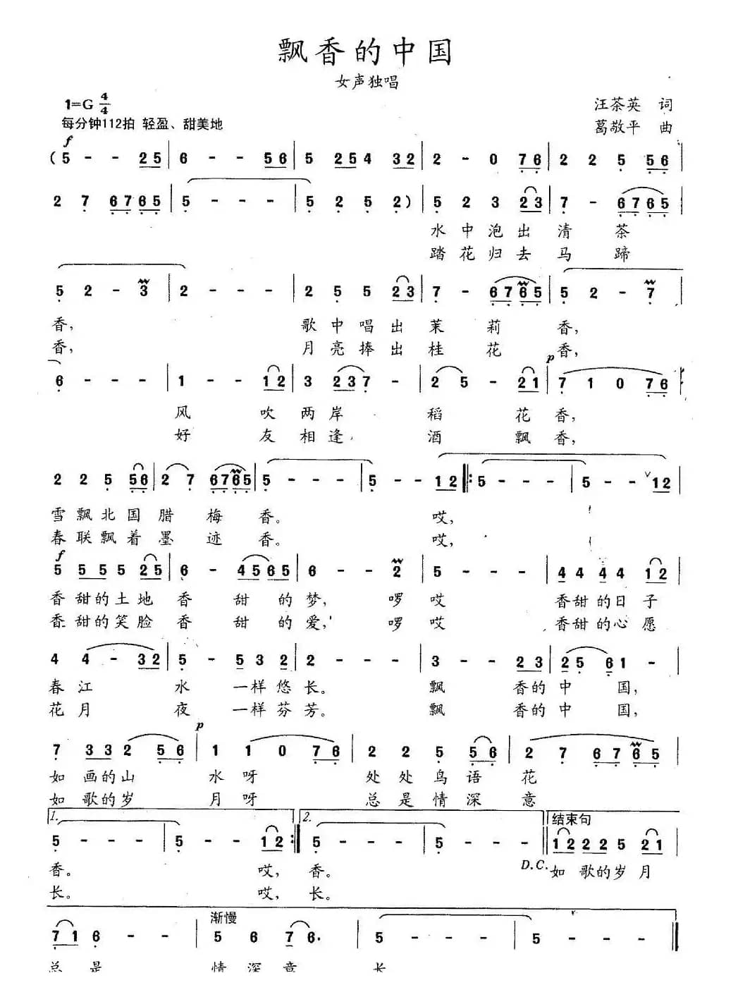 飘香的中国（汪茶英词 葛敬平曲）