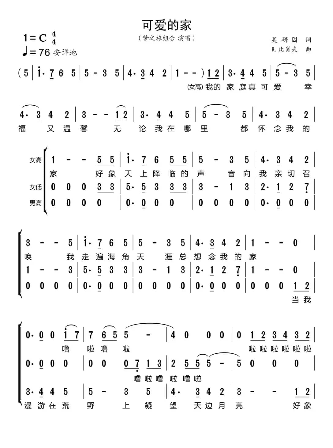 可爱的家（梦之旅组合）