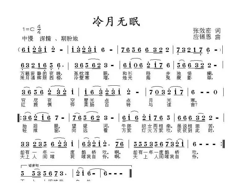 冷月无眠(张效密词 应锡恩曲)