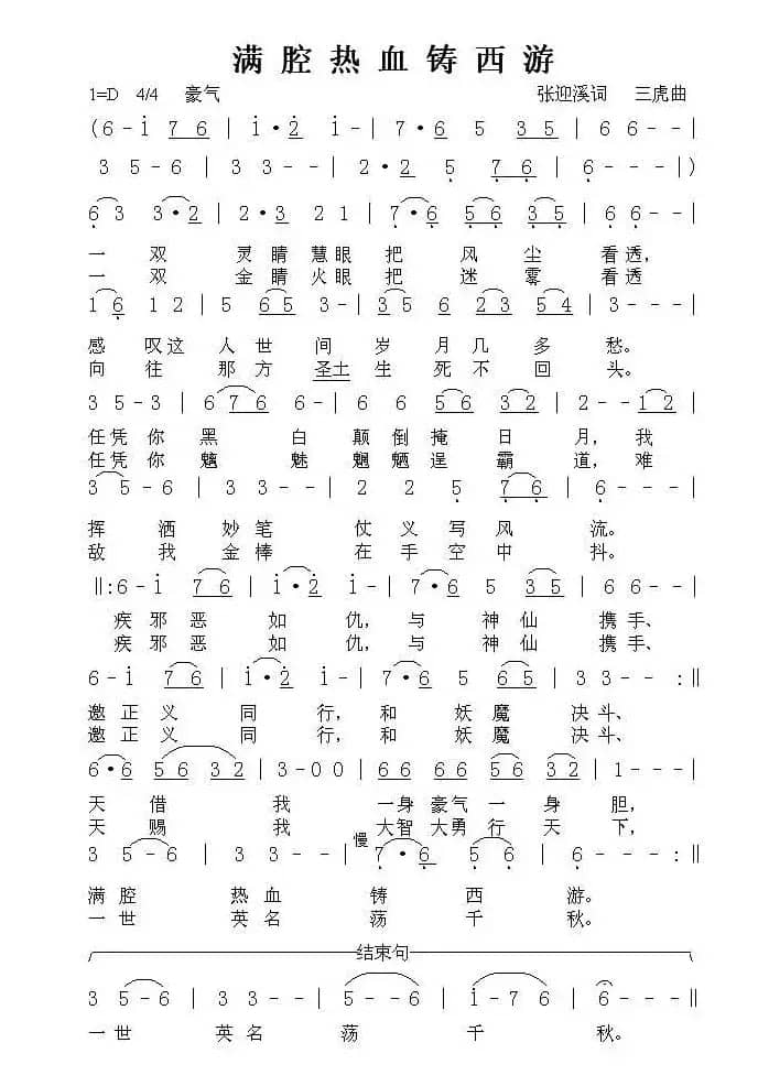 满腔热血铸西游