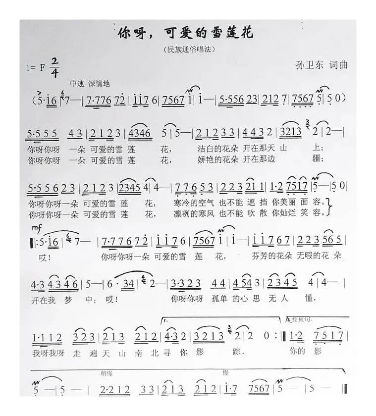 可爱的雪莲花（孙卫东词曲）