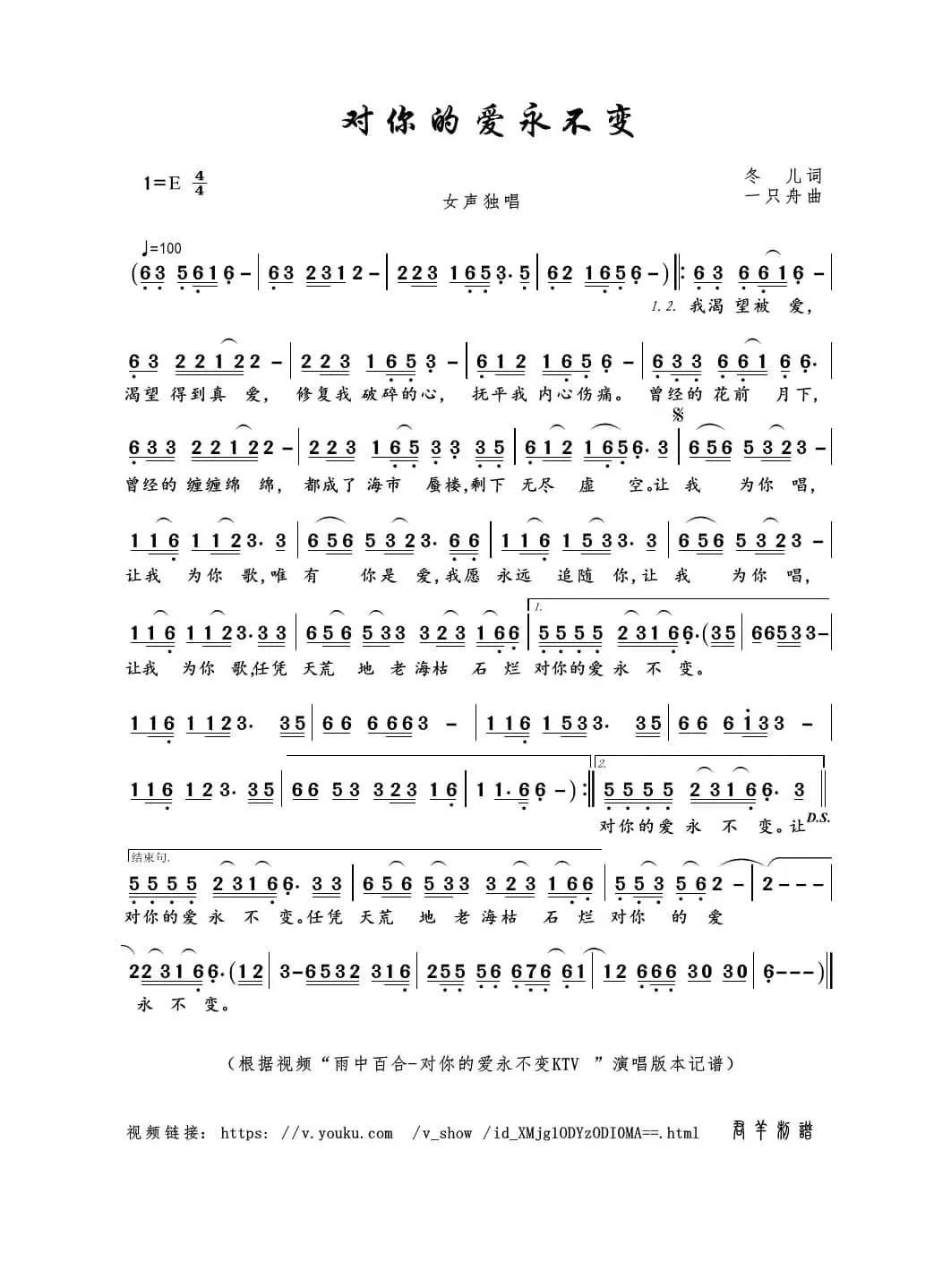 对你的爱永不变（冬儿词 一只舟曲）