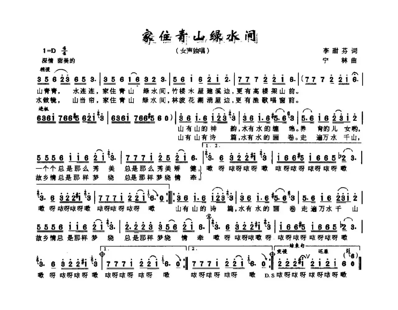 家住青山绿水间（李甜芬词 宁林曲）