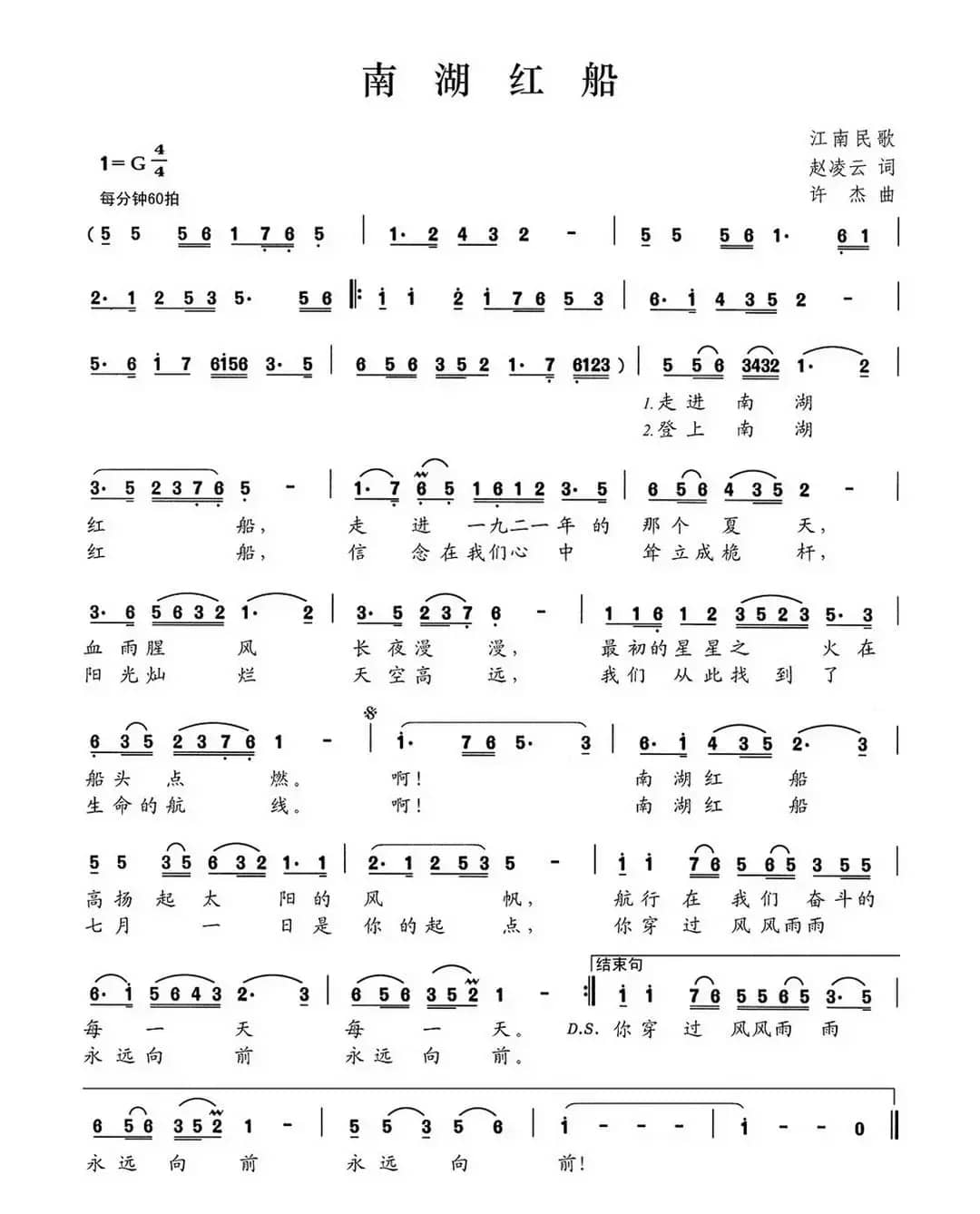 南湖红船(赵凌云词 许杰曲)
