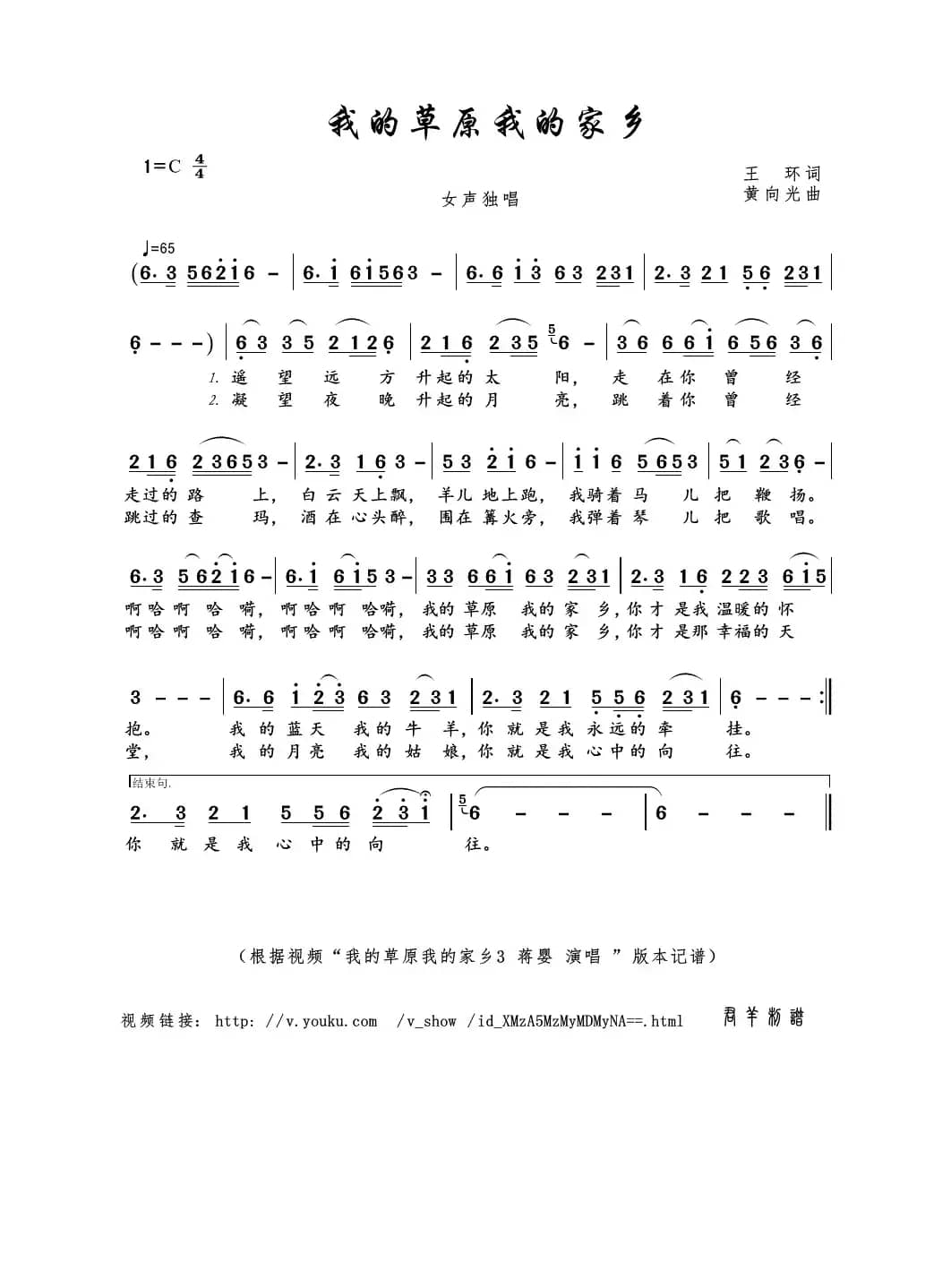 我的草原我的家乡（王环词 黄向光曲）