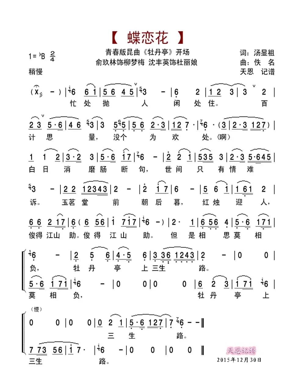 牡丹亭开场蝶恋花（青春版昆曲《牡丹亭》开场曲）