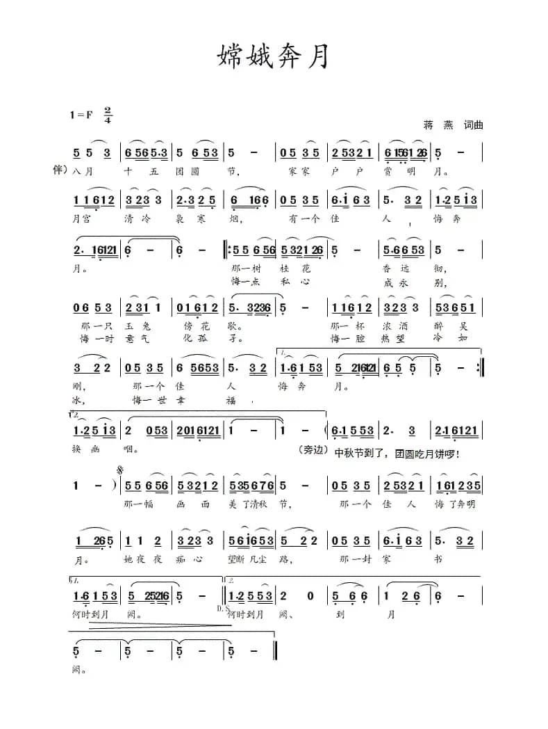 嫦娥奔月（蒋燕  词曲）