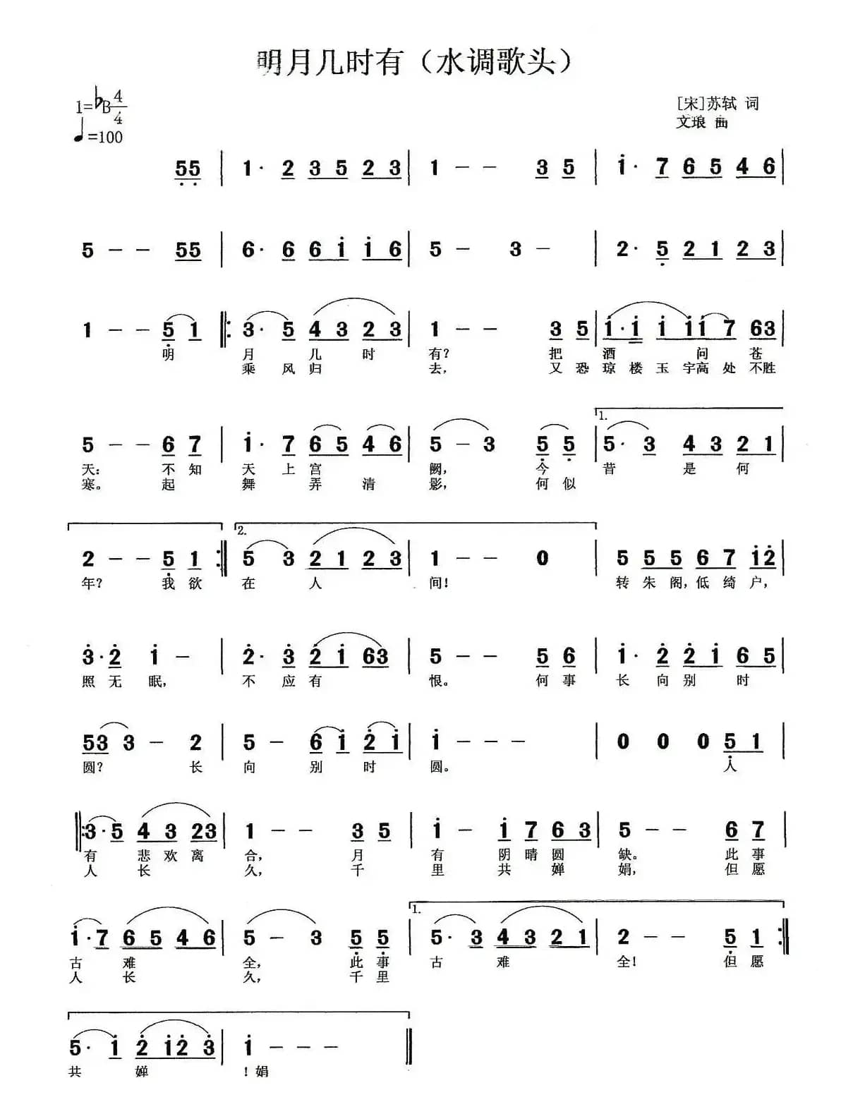 明月几时有（[宋]苏轼词 文琅曲）