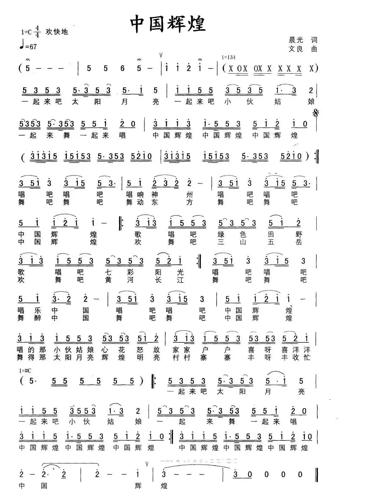 中国辉煌（文良词 晨光曲）