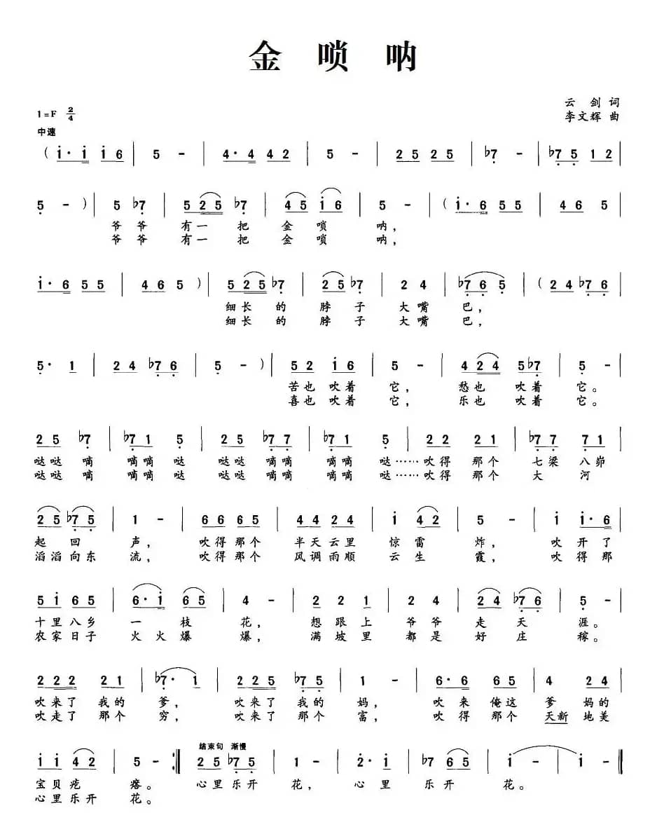 金唢呐（云剑词 李文辉曲）