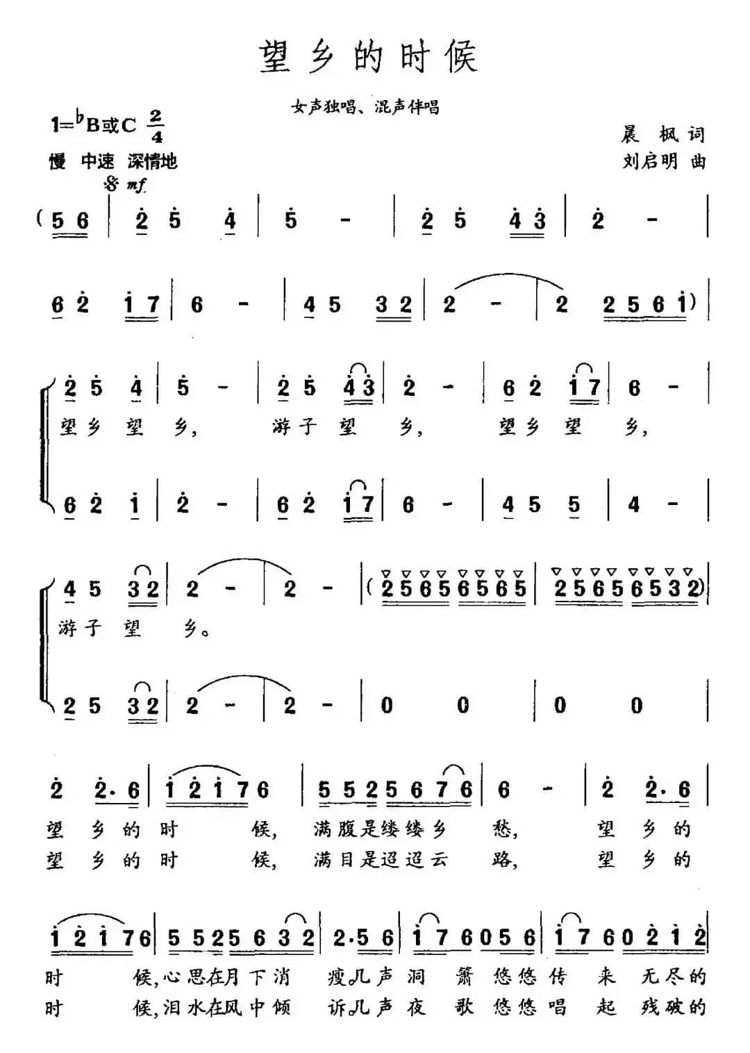 望乡的时候（晨枫词 刘启明曲）
