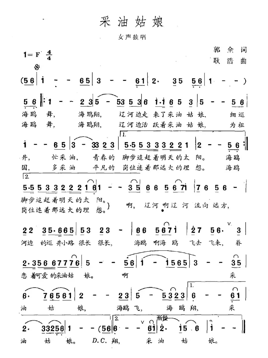 采油姑娘（郭全词 耿浩曲）