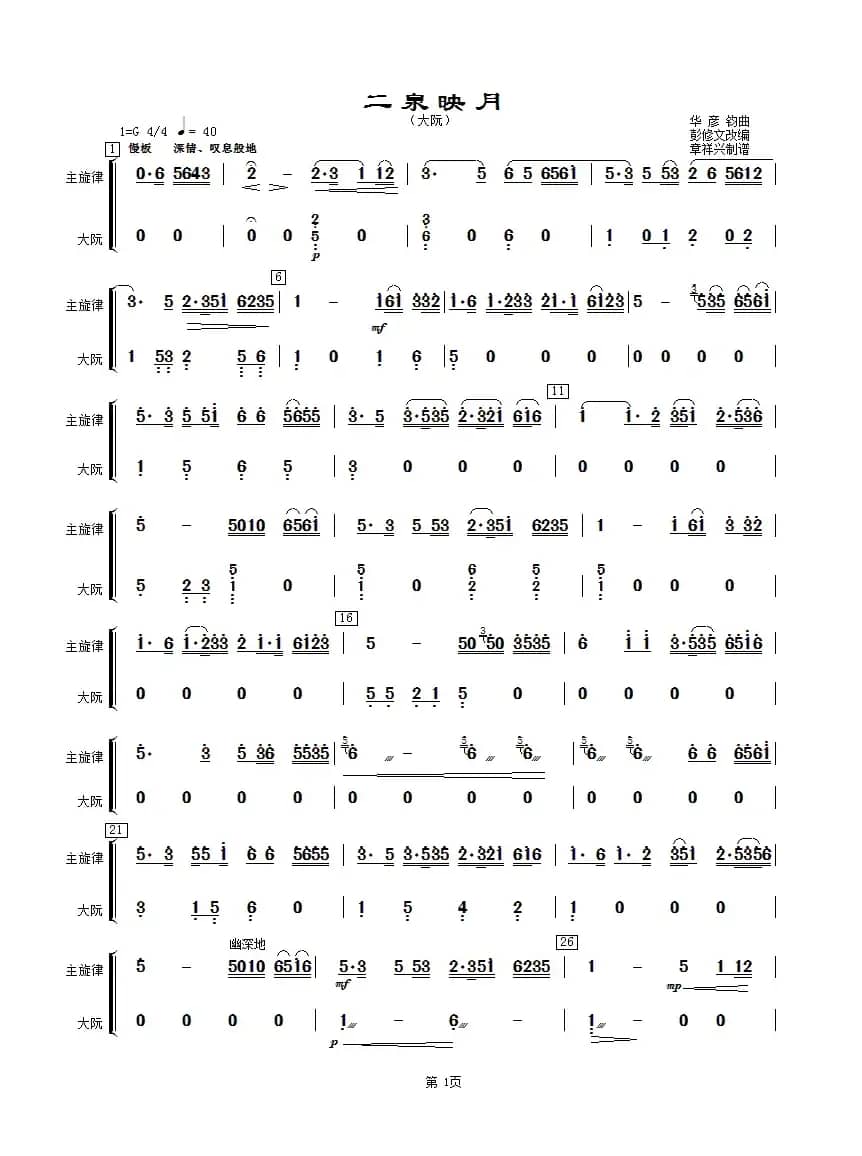 二泉映月（大阮分谱）