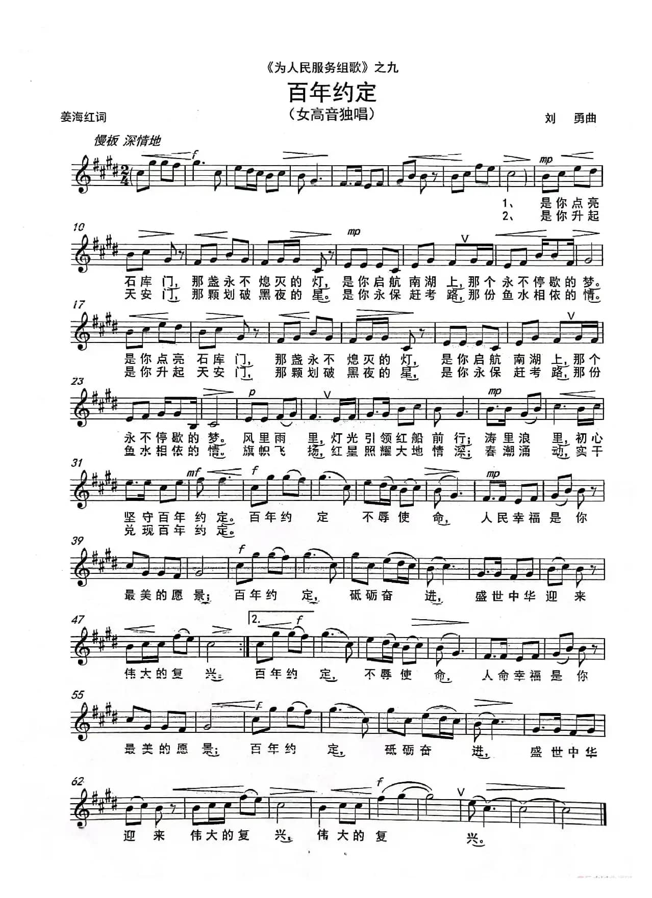 《百年约定》 （女声独唱）（《为人民服务组歌》之九）