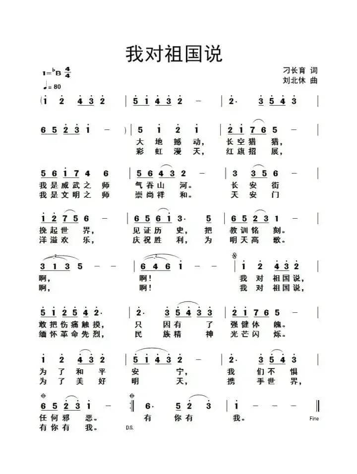 我对祖国说（刁长育词 刘北休曲）
