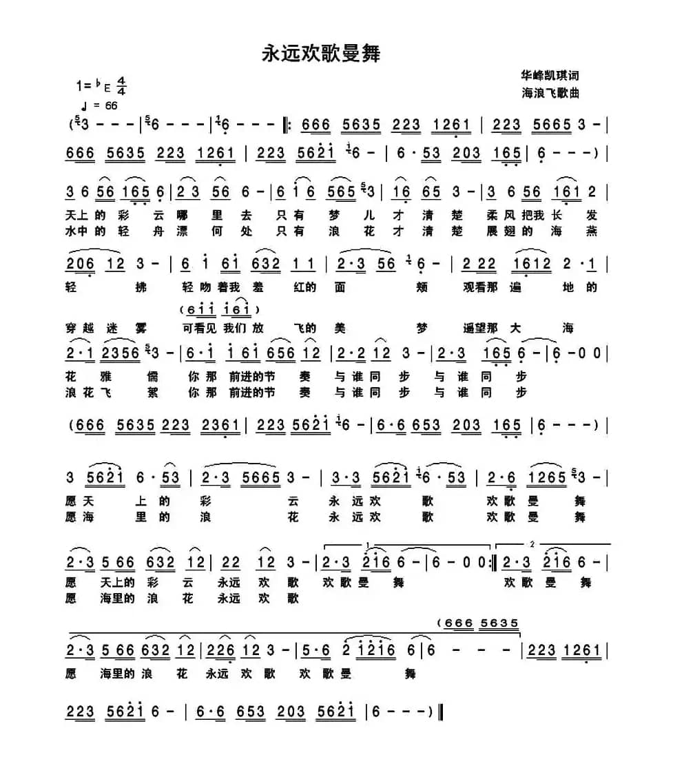 永远欢歌曼舞