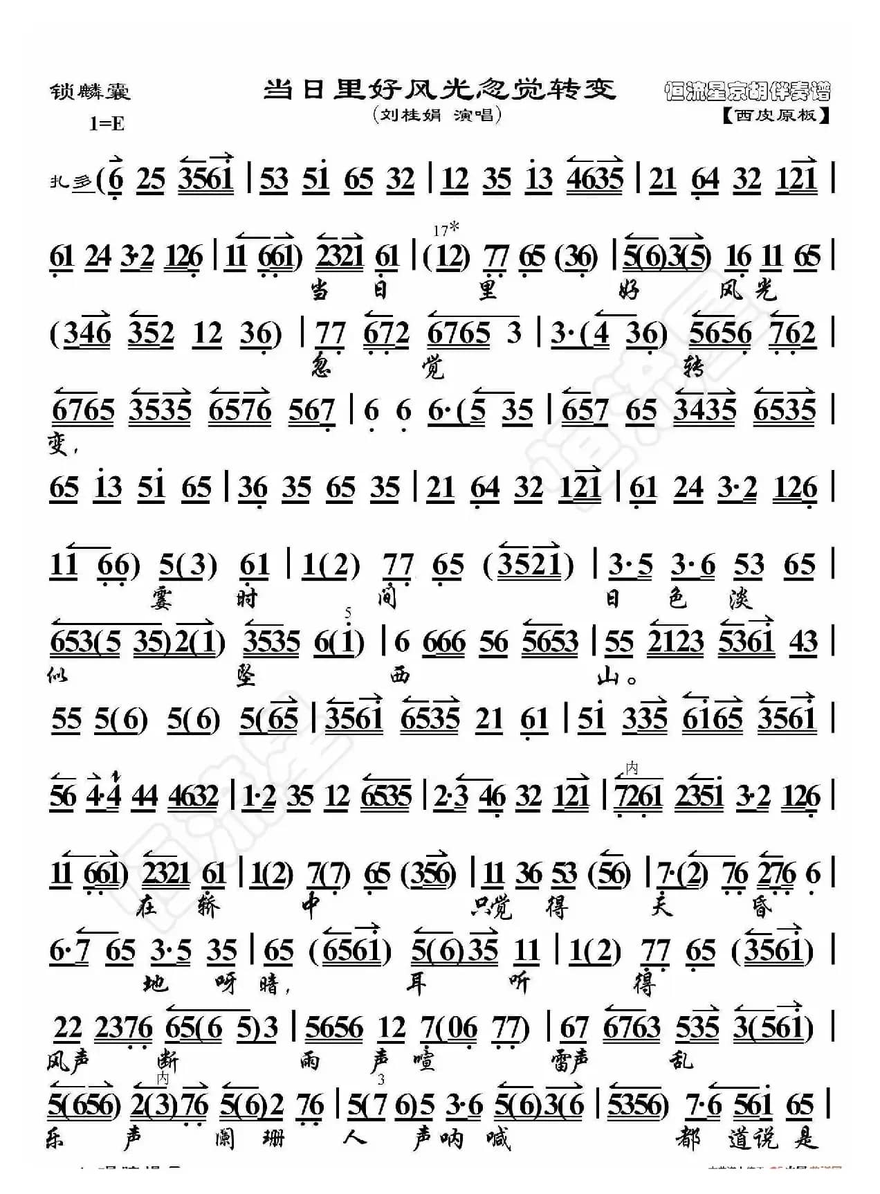 锁麟囊·当日里好风光忽觉转变（京胡伴奏谱）