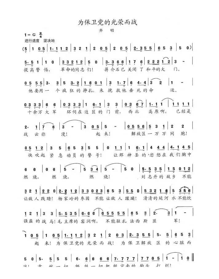 为保卫党的光荣而战