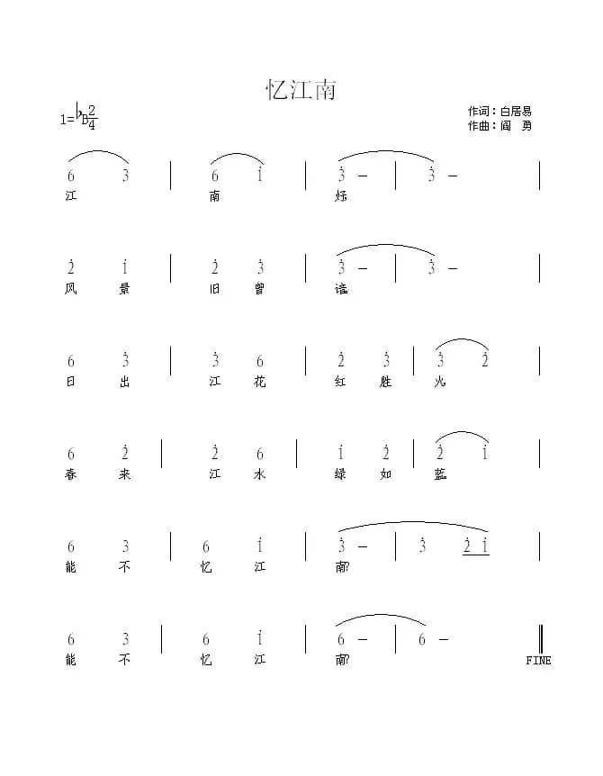 忆江南（[唐]白居易词 阎勇曲）