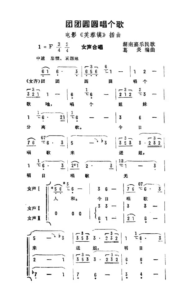 团团圆圆唱个歌（电影《芙蓉镇》插曲）