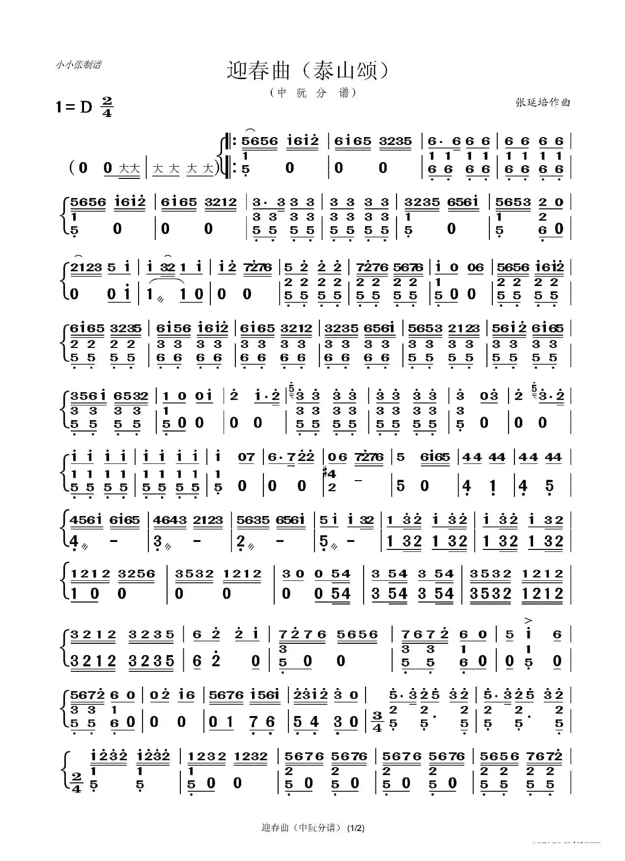 迎春曲（分谱）（小小张制谱）