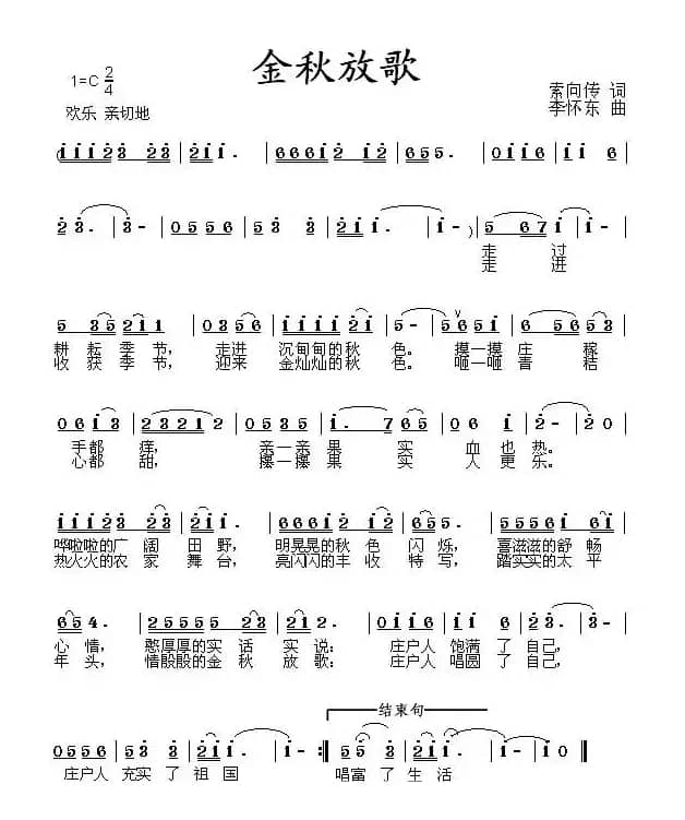 金秋放歌（索向传词 李怀东曲）
