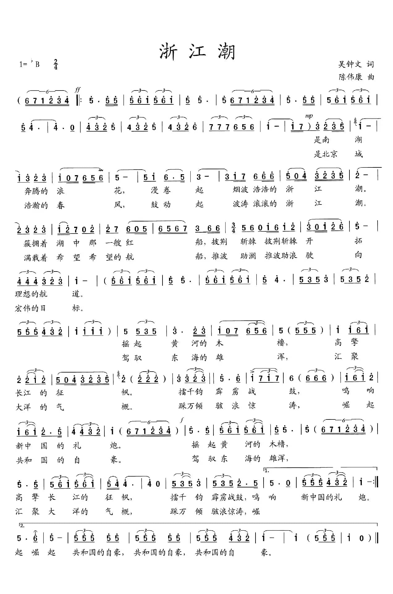 浙江潮（吴钟文词 陈伟康曲）