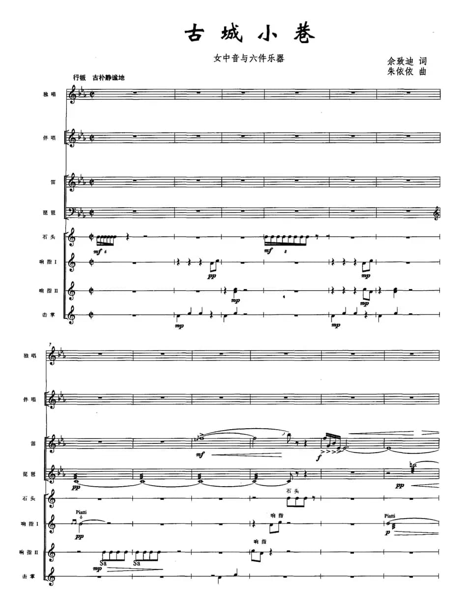 古城小巷（佘致迪词 朱依依曲、五线谱）