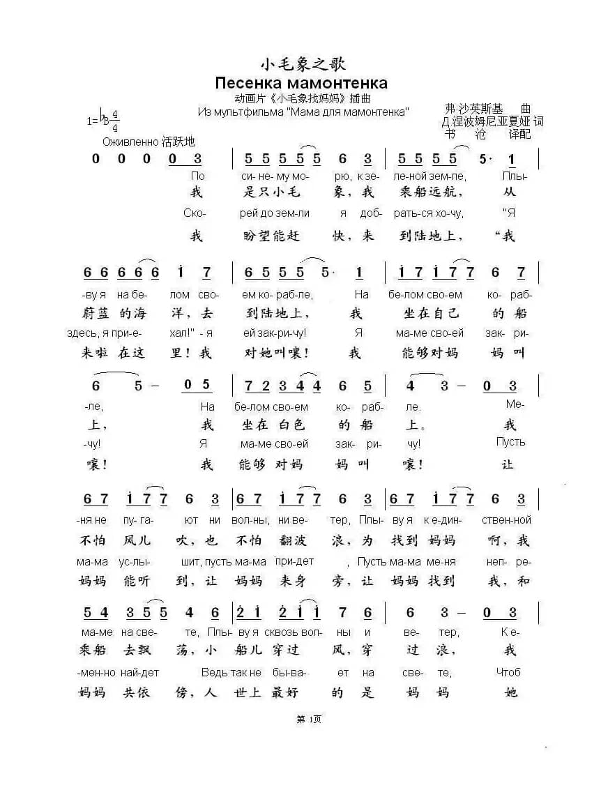 小毛象之歌Песенка+мамонтенка（中俄简谱）