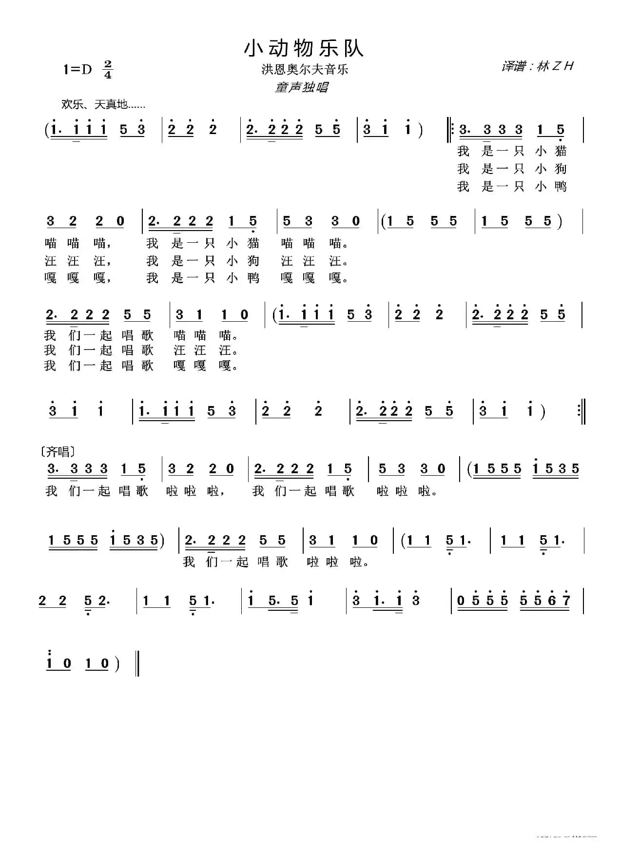 小动物乐队（洪恩奥尔夫音乐）