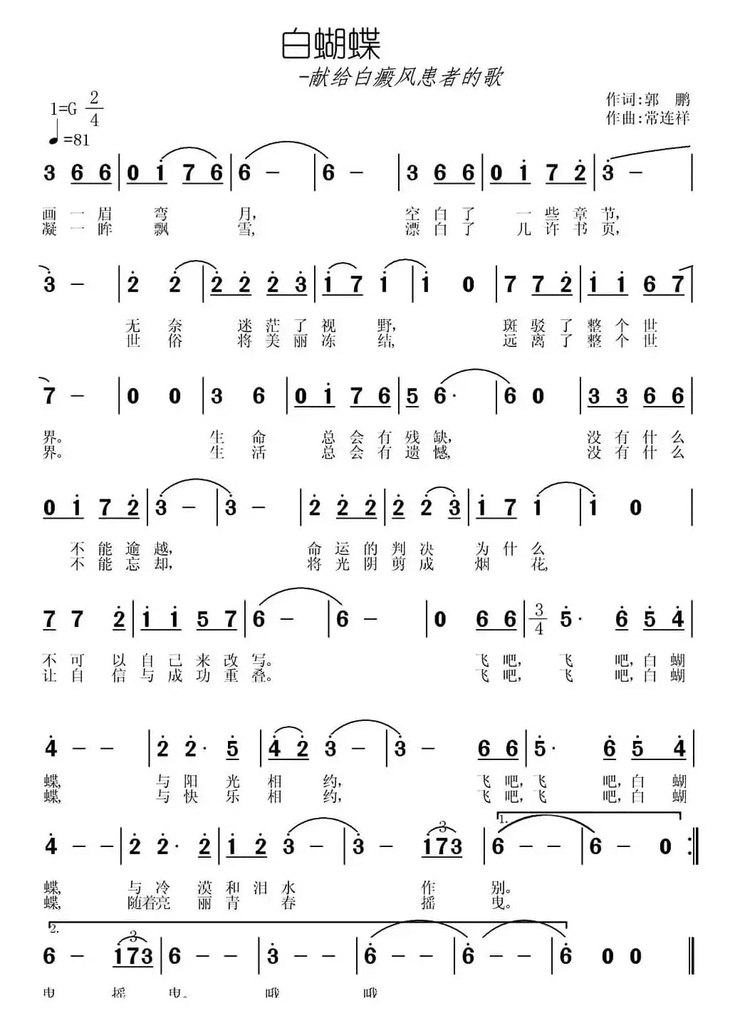 白蝴蝶（郭鹏词 常连祥曲）