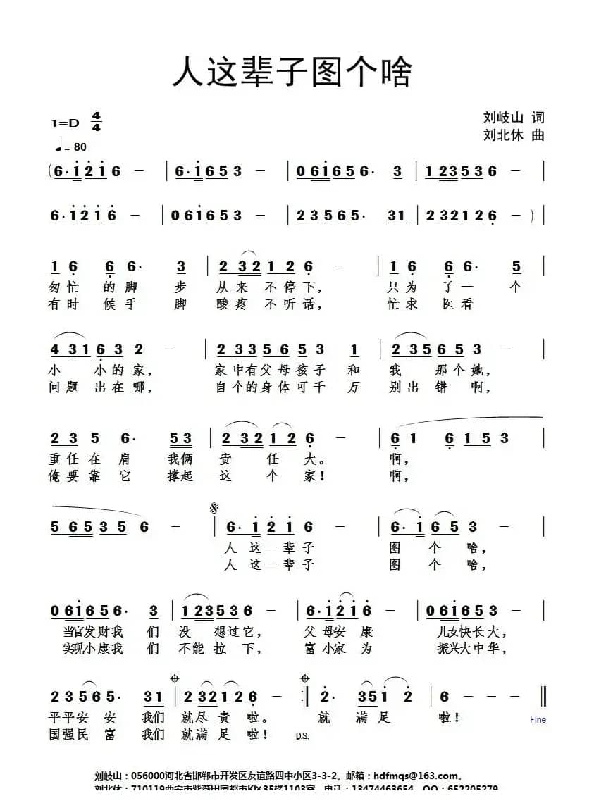 人这辈子图个啥（刘岐山词 刘北休曲）