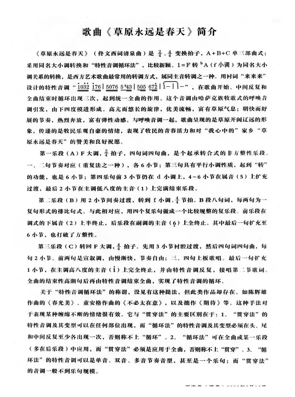 草原永远是春天（佟文西词 清泉曲 李雪萍朱清彦对唱）