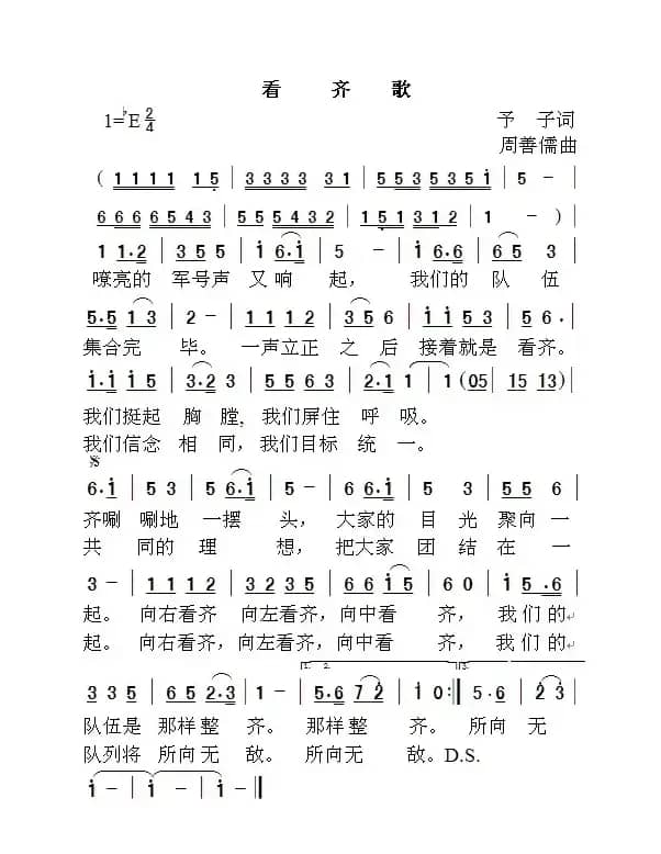 看齐歌（予子词 周善儒曲）