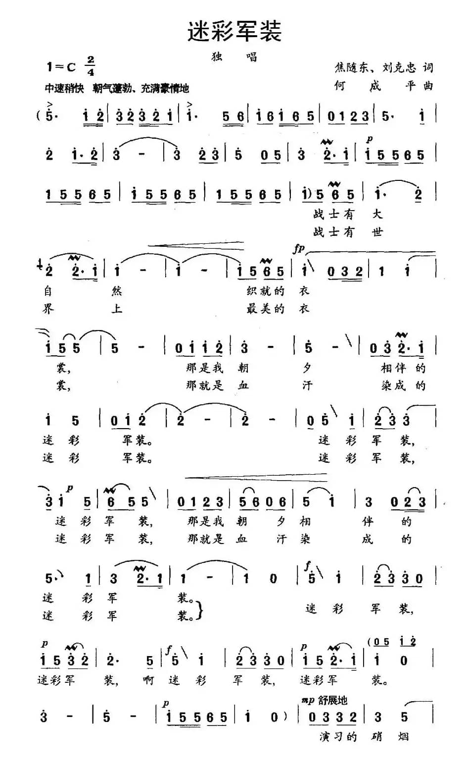 迷彩军装（焦随东、刘克忠词 何成平曲）