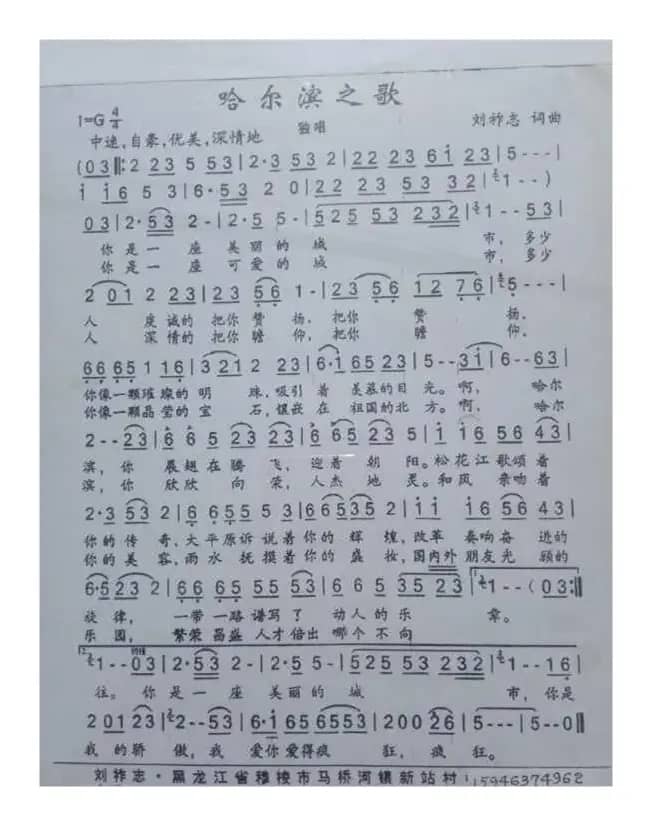 哈尔滨之歌（刘祚志词曲）