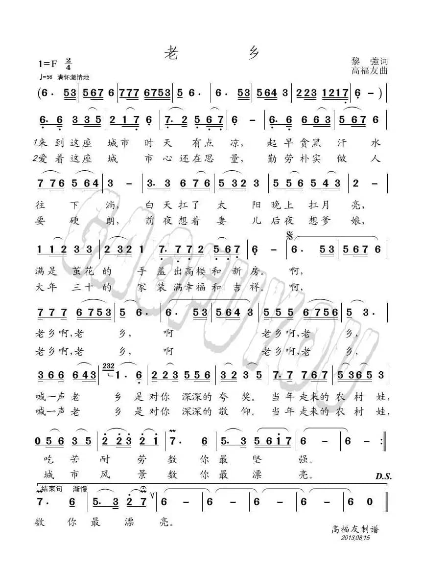 老乡（黎強词 高福友曲）