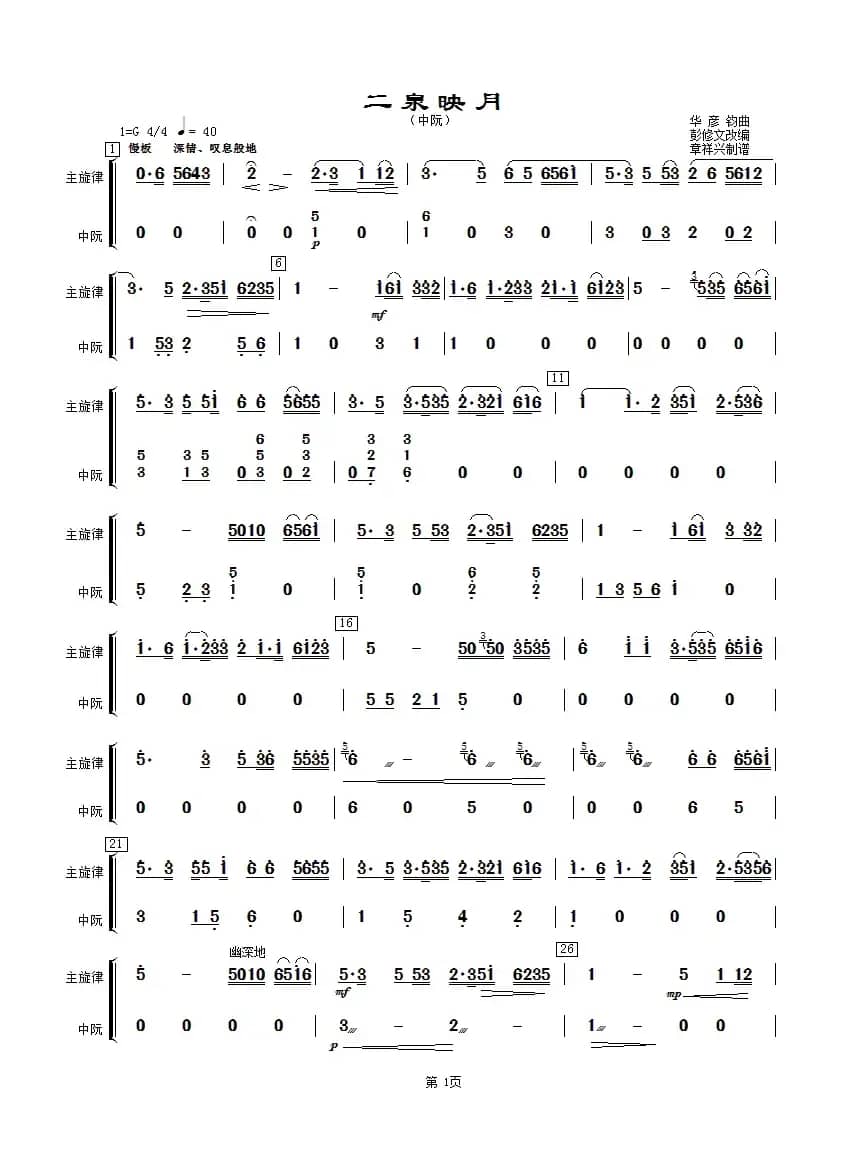 二泉映月（中阮分谱）