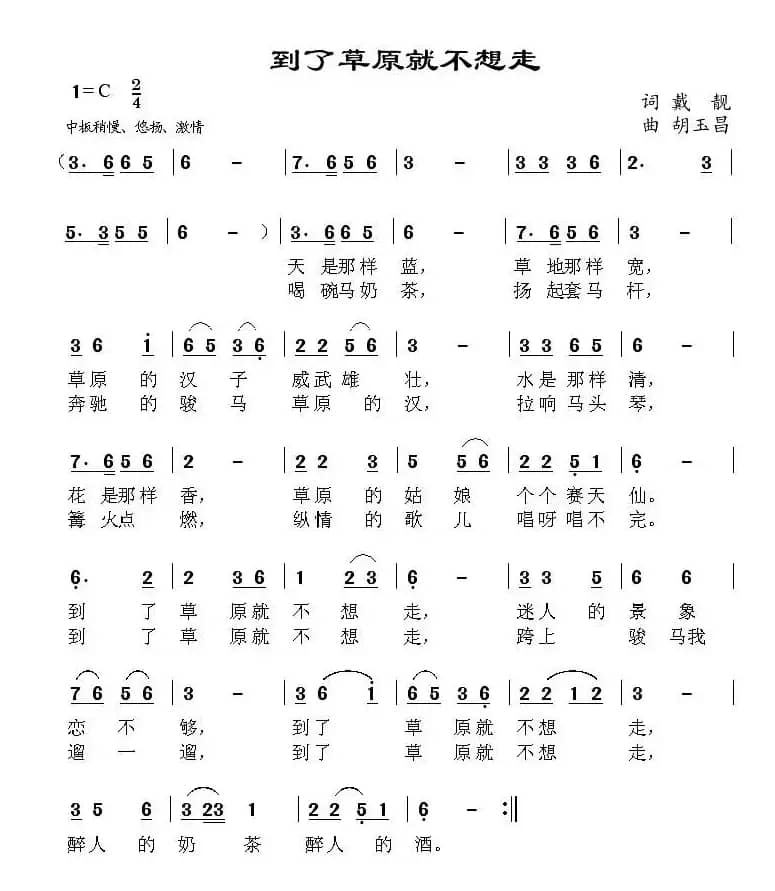 到了草原就不想走（戴靓词 胡玉昌曲）