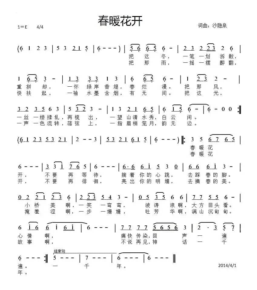 春暖花开（沙隐泉 词曲）