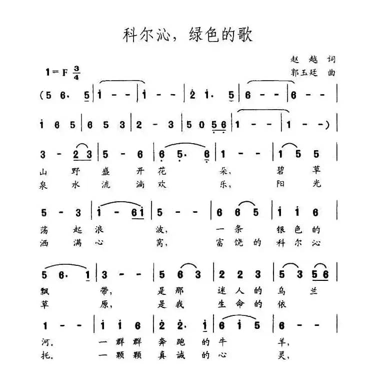 科尔沁，绿色的歌