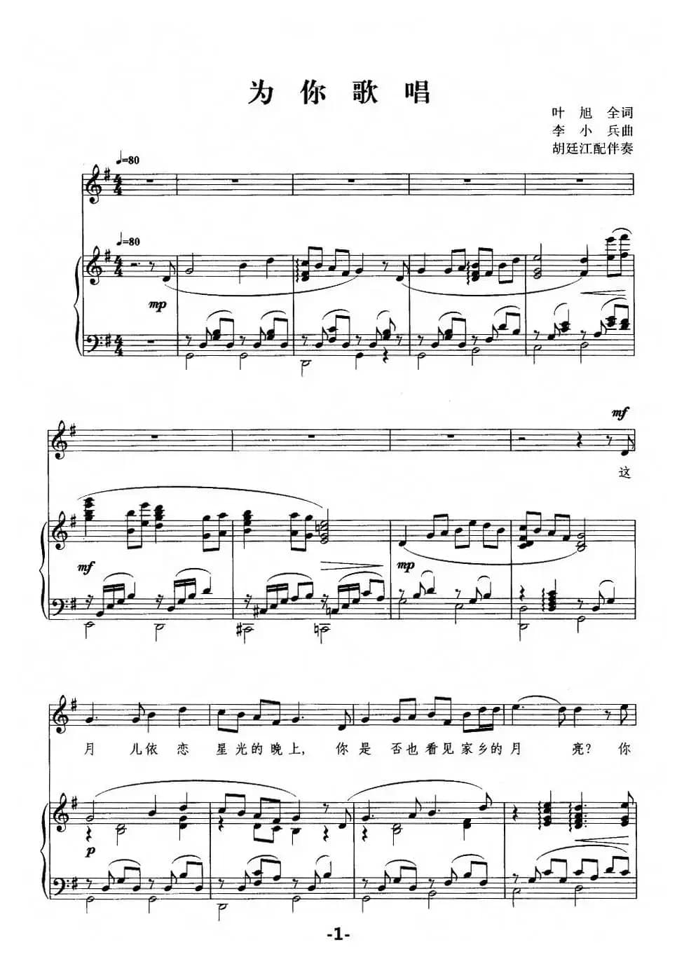 为你歌唱（叶旭全词 李小兵曲）（正谱）