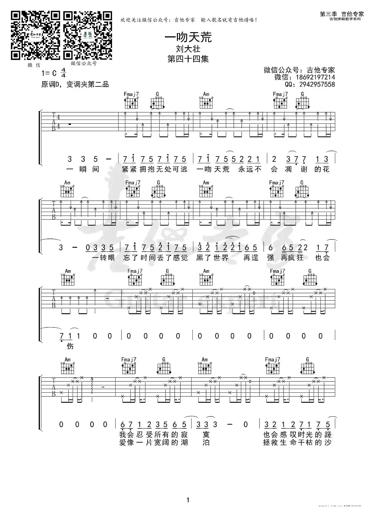 一吻天荒 原版吉他谱