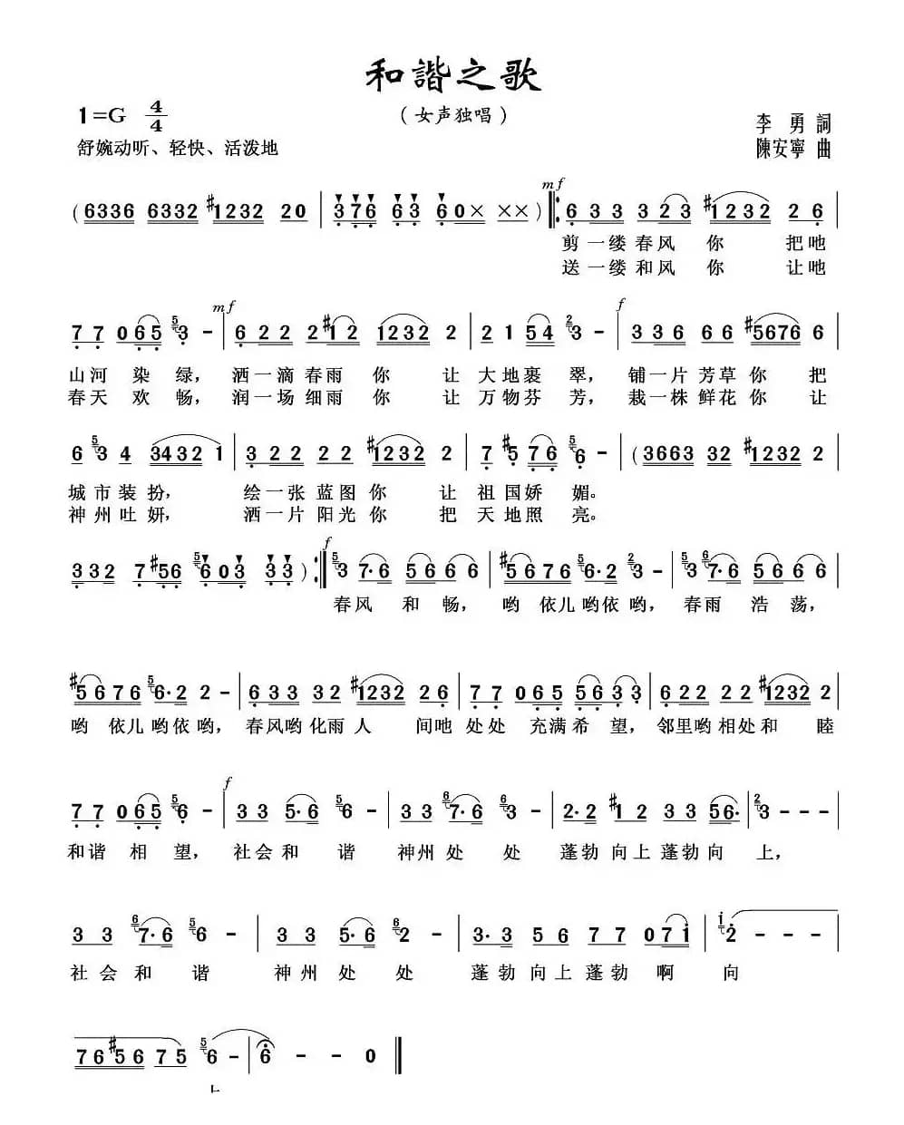 和谐之歌（李勇词 陈安宁曲）