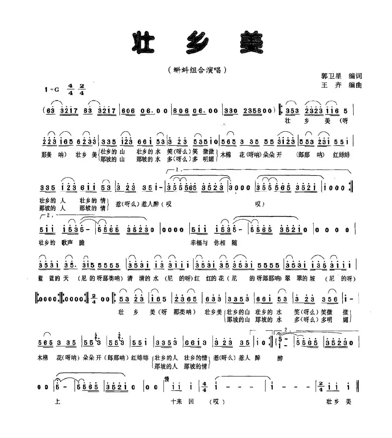 壮乡美（郭卫星词 王齐曲）