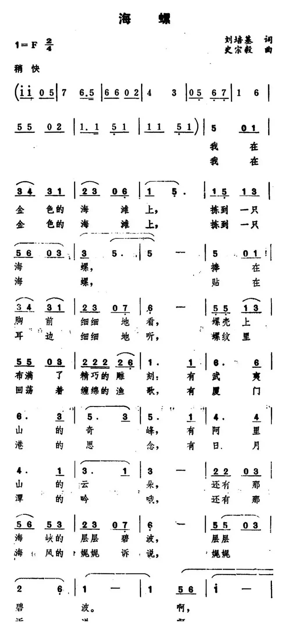 海螺（刘培基词 史宗毅曲）